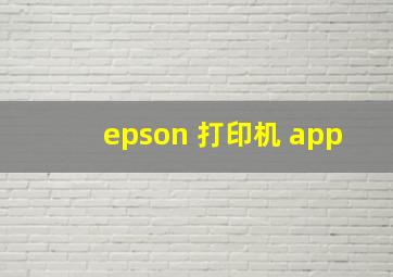 epson 打印机 app